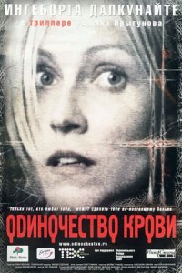 Одиночество крови (2002) смотреть онлайн