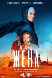 Русская жена 1-16 серия смотреть онлайн (сериал 2024)