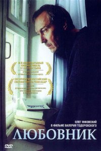 Любовник (2002) смотреть онлайн