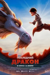 Последний дракон (2024) смотреть онлайн