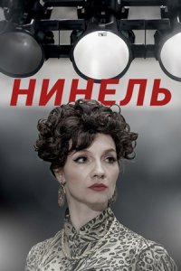 Нинель 1-16 серия смотреть онлайн (сериал 2024)