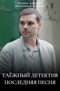 Таёжный детектив 6 сезон. Последняя песня