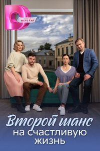 Второй шанс на счастливую жизнь 1, 2, 3, 4 серия смотреть онлайн (сериал 2024)