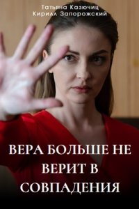 Вера больше не верит в совпадения 4 сезон 1, 2, 3, 4 серия смотреть онлайн (сериал 2024)