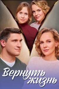 Вернуть жизнь 1, 2, 3, 4 серия смотреть онлайн (сериал 2024)