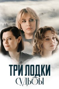 Три лодки судьбы 1, 2, 3, 4 серия смотреть онлайн (сериал 2024)