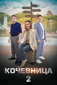 Кочевница 2 сезон. Орфей из Рыбинска / Предсказания Переславля 1, 2, 3, 4 серия смотреть онлайн (сериал 2024)