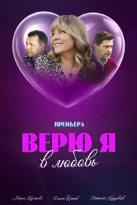 Верю я в любовь 1, 2, 3, 4 серия смотреть онлайн (сериал 2024)