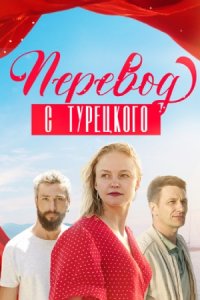 Перевод с турецкого 1, 2, 3, 4 серия смотреть онлайн (сериал 2024)