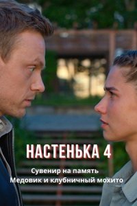 Настенька 4 сезон. Сувенир на память / Медовик и клубничный мохито