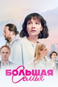 Большая семья 1, 2, 3, 4 серия смотреть онлайн (сериал 2024)