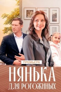 Нянька для Рогожиных 1, 2, 3, 4 серия смотреть онлайн (сериал 2024)