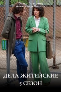 Дела житейские 5 сезон 1, 2, 3, 4 серия смотреть онлайн (сериал 2024)