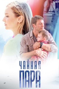 Чайная пара 1, 2, 3, 4 серия смотреть онлайн (сериал 2024)