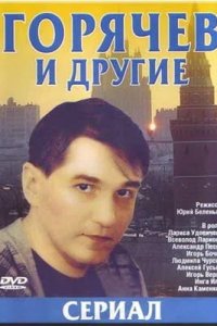 Горячев и другие 1-35 серия смотреть онлайн (сериал 1992-1994)