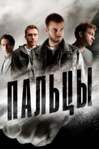 Пальцы 1-12 серия смотреть онлайн (сериал 2024)