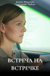 Встреча на встречке (2024) смотреть онлайн