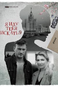 Я иду тебя искать 9 сезон. Увлечение / Бойцовский клуб 1, 2, 3, 4 серия смотреть онлайн (сериал 2024)