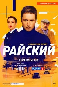 Райский 1-50 серия смотреть онлайн (сериал 2024)