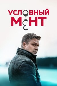 Условный мент 6 сезон 1-100 серия смотреть онлайн (сериал 2024-2025)