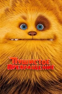 Пушистое превращение (2024) смотреть онлайн