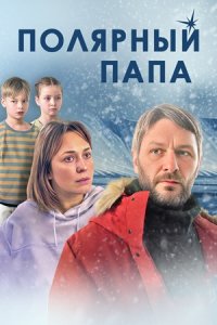 Полярный папа 1, 2, 3, 4 серия смотреть онлайн (сериал 2024)