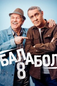 Балабол 8 сезон 1-24 серия смотреть онлайн (сериал 2024)