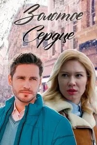 Золотое сердце 1-8 серия смотреть онлайн (сериал 2024)