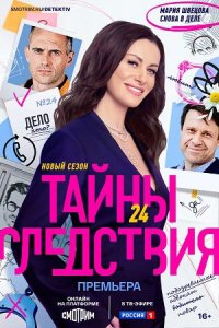 Тайны следствия 24 сезон 1-16 серия смотреть онлайн (сериал 2024)