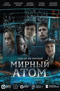 Мирный атом 1, 2, 3, 4 серия смотреть онлайн (сериал 2024)