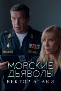 Морские дьяволы. Вектор атаки 1-24 серия смотреть онлайн (сериал 2024)