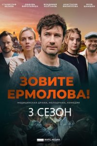 Зовите Ермолова! 3 сезон 1, 2, 3, 4 серия смотреть онлайн (сериал 2024)