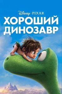 Хороший динозавр (2015) смотреть онлайн