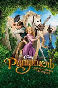 Рапунцель: Запутанная история (2010) смотреть онлайн