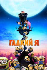 Гадкий я (2010) смотреть онлайн