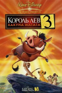 Король Лев 3: Акуна Матата (2004) смотреть онлайн