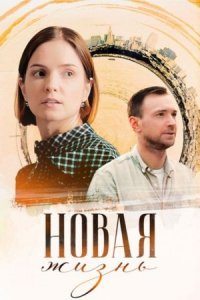 Новая жизнь 1, 2, 3, 4 серия смотреть онлайн (сериал 2024)