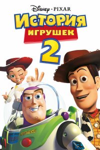 История игрушек 2 (1999) смотреть онлайн