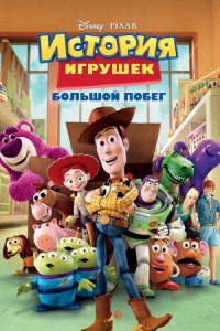 История игрушек 3: Большой побег (2010) смотреть онлайн