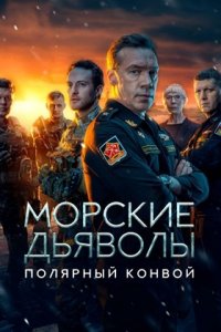 Морские дьяволы. Полярный конвой 1-24 серия смотреть онлайн (сериал 2024)