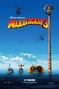 Мадагаскар 3 (2012) смотреть онлайн