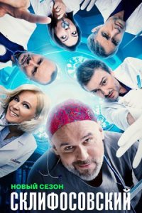 Склифосовский 12 сезон 1-16 смотреть онлайн (сериал 2024)