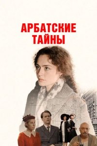 Арбатские тайны 1-19 серия смотреть онлайн (сериал 2024-2025)