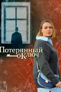 Ключ от всех дверей / Потерянный ключ 2 сезон 1-16 серия смотреть онлайн (сериал 2025)