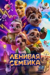 Ленивая семейка (2024) смотреть онлайн