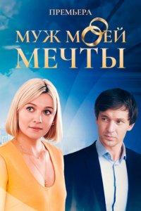 Муж моей мечты 1, 2, 3, 4 серия смотреть онлайн (сериал 2025)