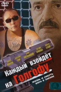 Каждый взойдёт на Голгофу 1-9 серия смотреть онлайн (сериал 2003)