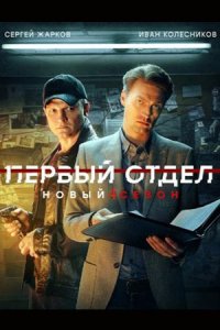 Первый отдел 4 сезон 1-30 серия смотреть онлайн (сериал 2024 - 2025)