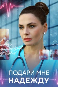 Подари мне надежду 1, 2, 3, 4 серия смотреть онлайн (сериал 2025)