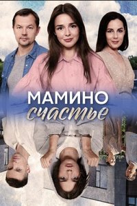 Мамино счастье 1, 2, 3, 4 серия смотреть онлайн (сериал 2025)